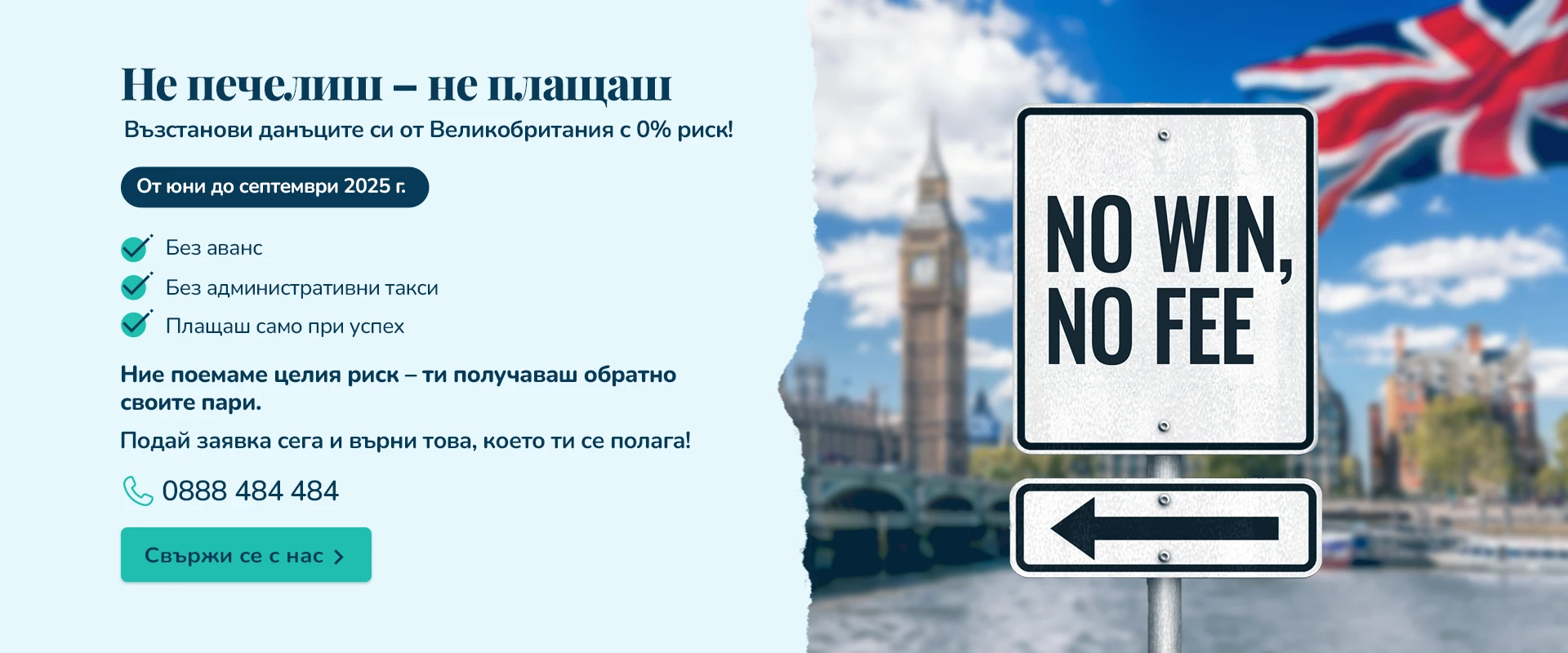 Не печелиш – не плащаш. Възстанови данъците си от Великобритания с 0% риск!